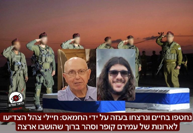 נחטפו בחיים ונרצחו בעזה על ידי החמאס: חיילי צהל הצדיעו לארונות של עמירם קופר וס…